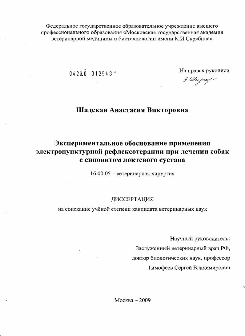 Экспериментальное обоснование применения электропунктурной рефлексотерапии при лечении собак с синовитом локтевого сустава