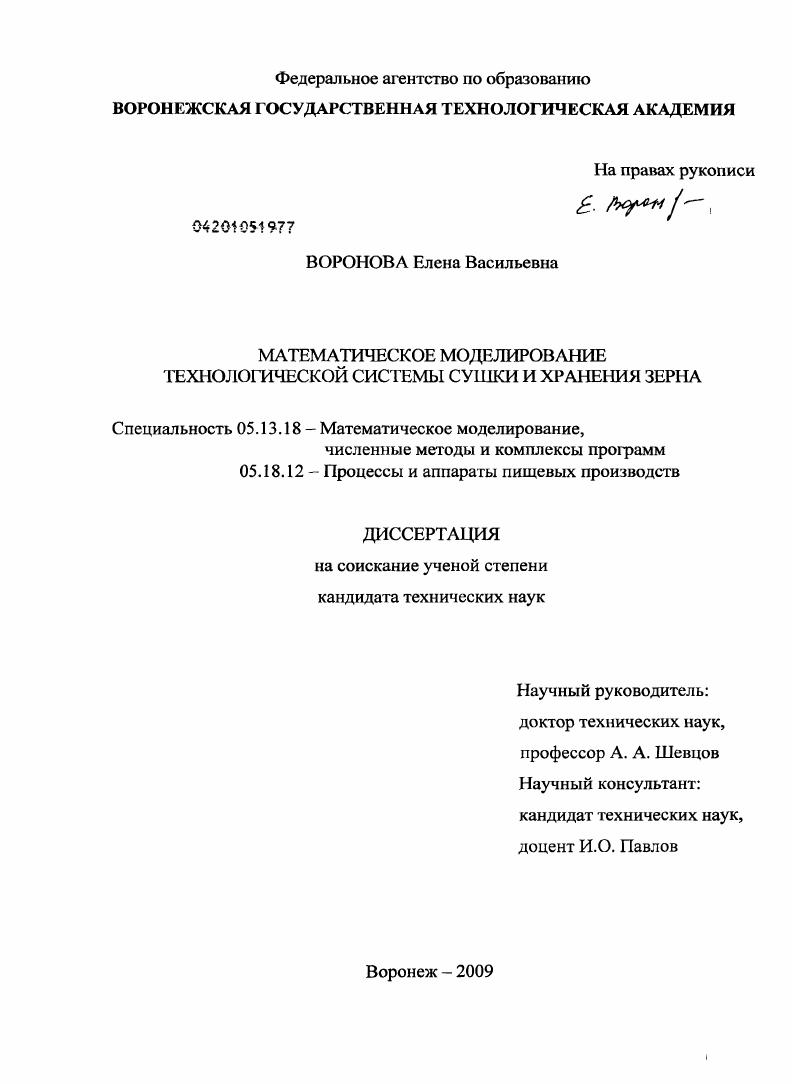 скачать диссертацию Математическое моделирование технологической системы сушки и хранения зерна Математическое моделирование технологической системы сушки и хранения зерна