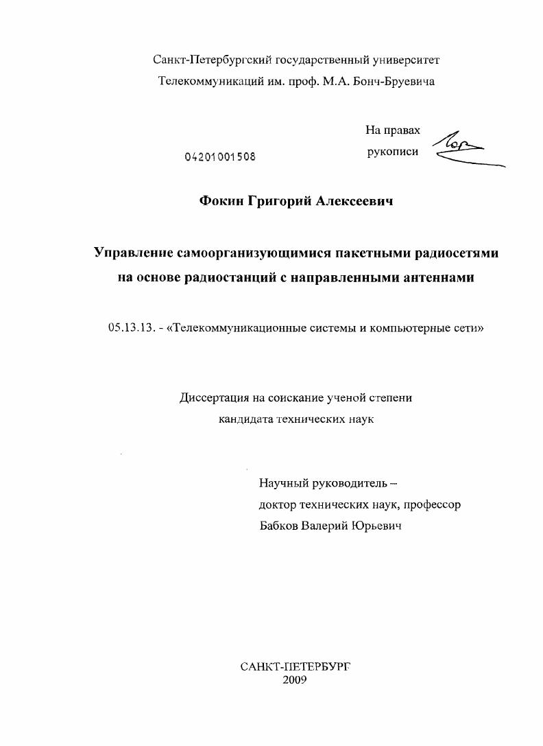 Управление самоорганизующимися пакетными радиосетями на основе радиостанций с направленными антеннами