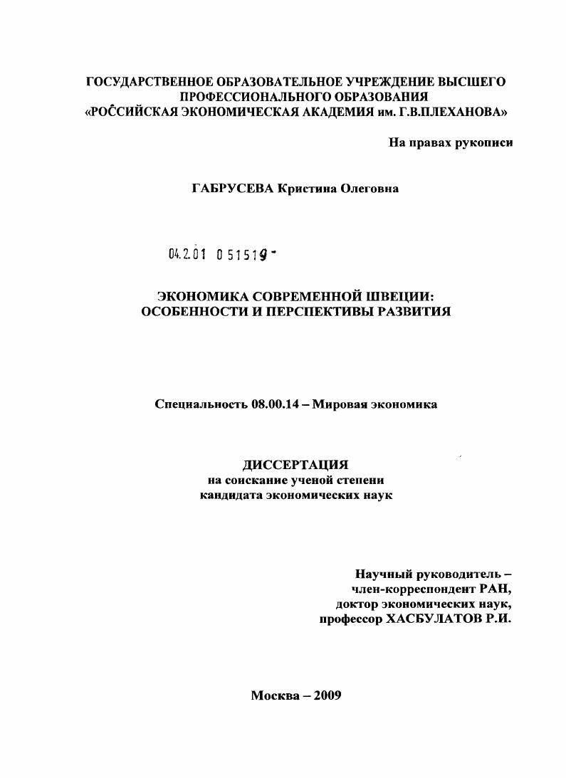 Экономика современной Швеции : особенности и перспективы развития