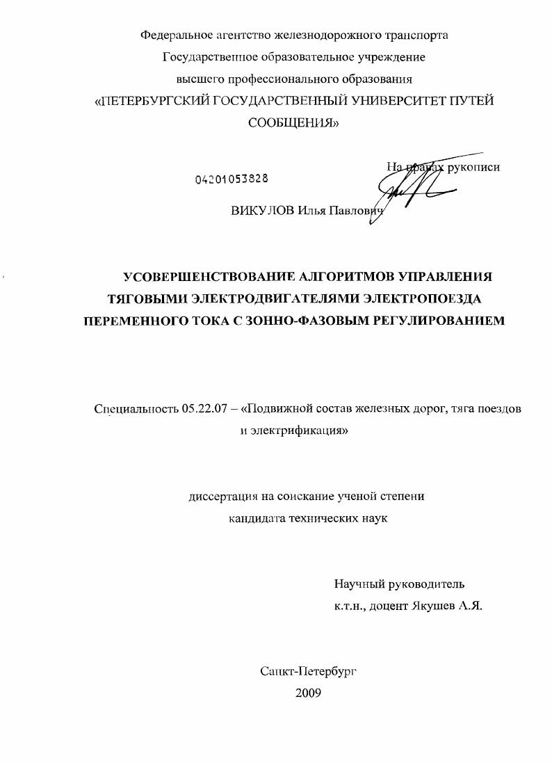 Усовершенствование алгоритмов управления тяговыми электродвигателями электропоезда переменного тока с зонно-фазовым регулированием