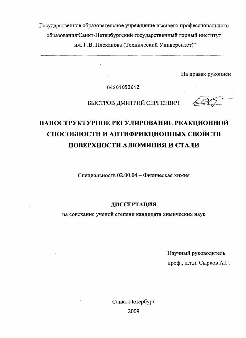 Наноструктурное регулирование реакционной способности и антифрикционных свойств поверхности алюминия и стали