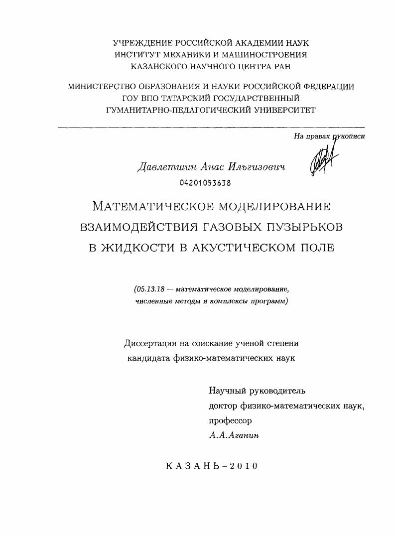 скачать диссертацию Математическое моделирование взаимодействия газовых пузырьков в жидкости в акустическом поле Математическое моделирование взаимодействия газовых пузырьков в жидкости в акустическом поле