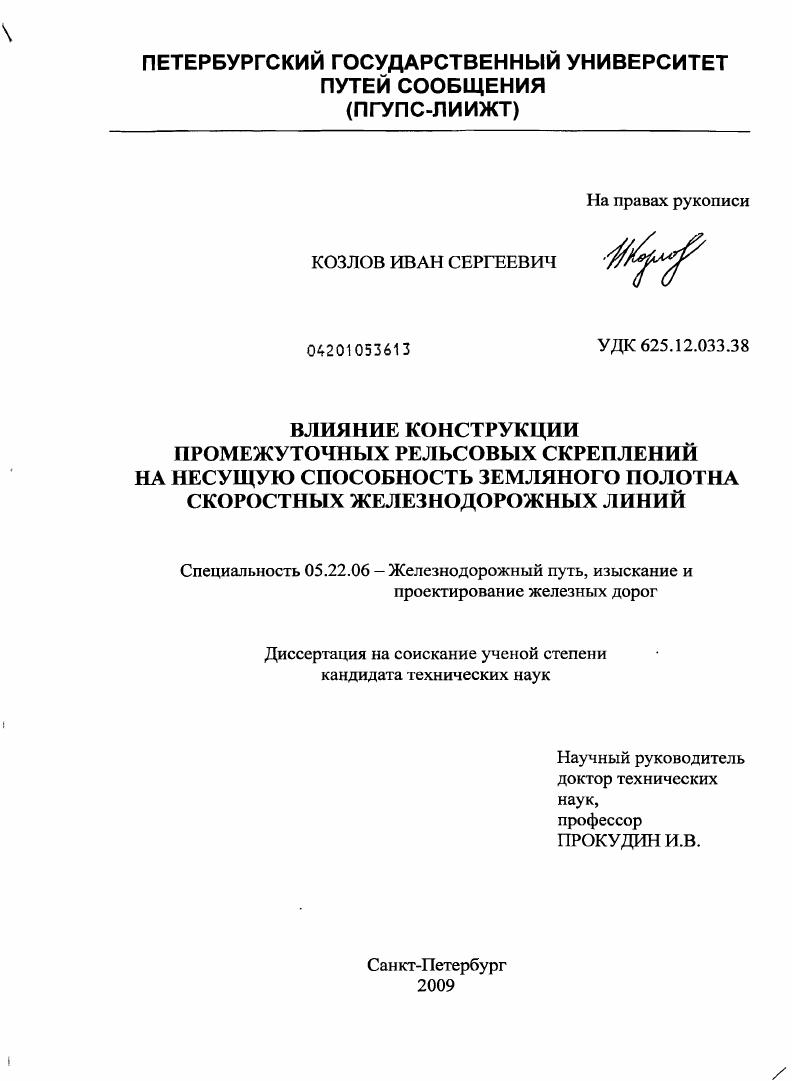 Влияние конструкции промежуточных рельсовых скреплений на несущую способность земляного полотна скоростных железнодорожных линий