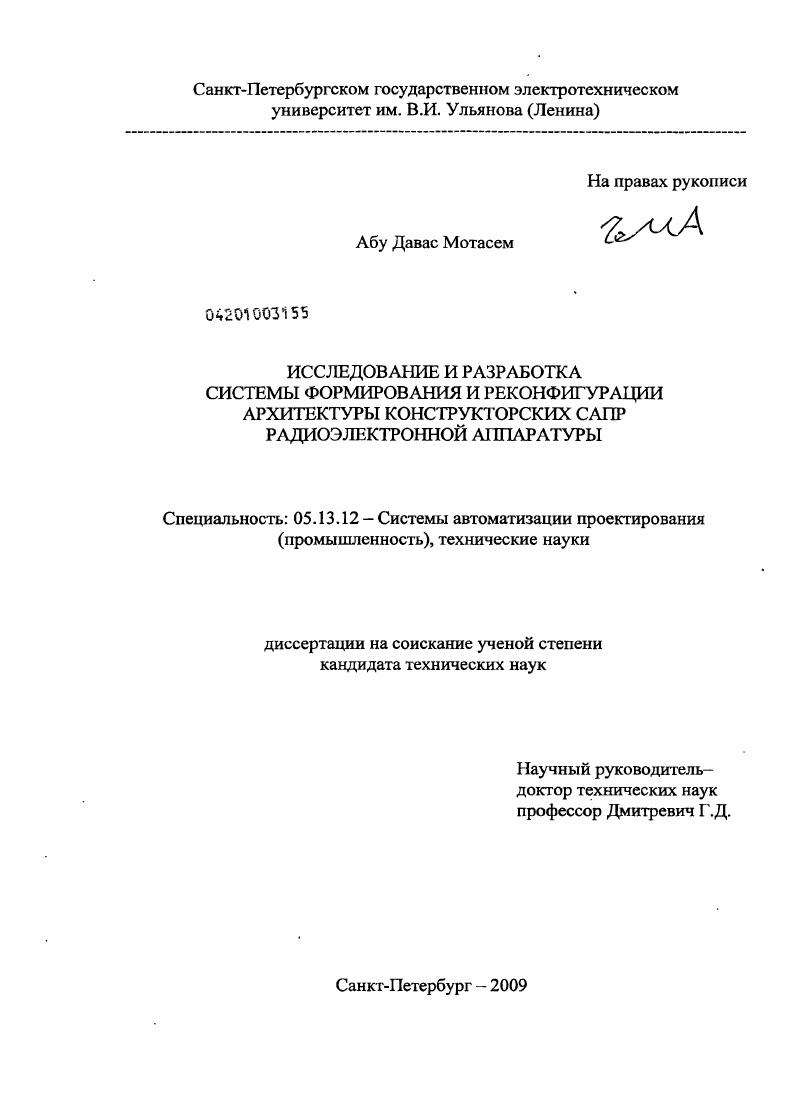 скачать диссертацию Исследоваие и разработка системы формирования и реконфигурации архитектуры конструкторских САПР радиоэлектронной аппаратуры Исследоваие и разработка системы формирования и реконфигурации архитектуры конструкторских САПР радиоэлектронной аппаратуры