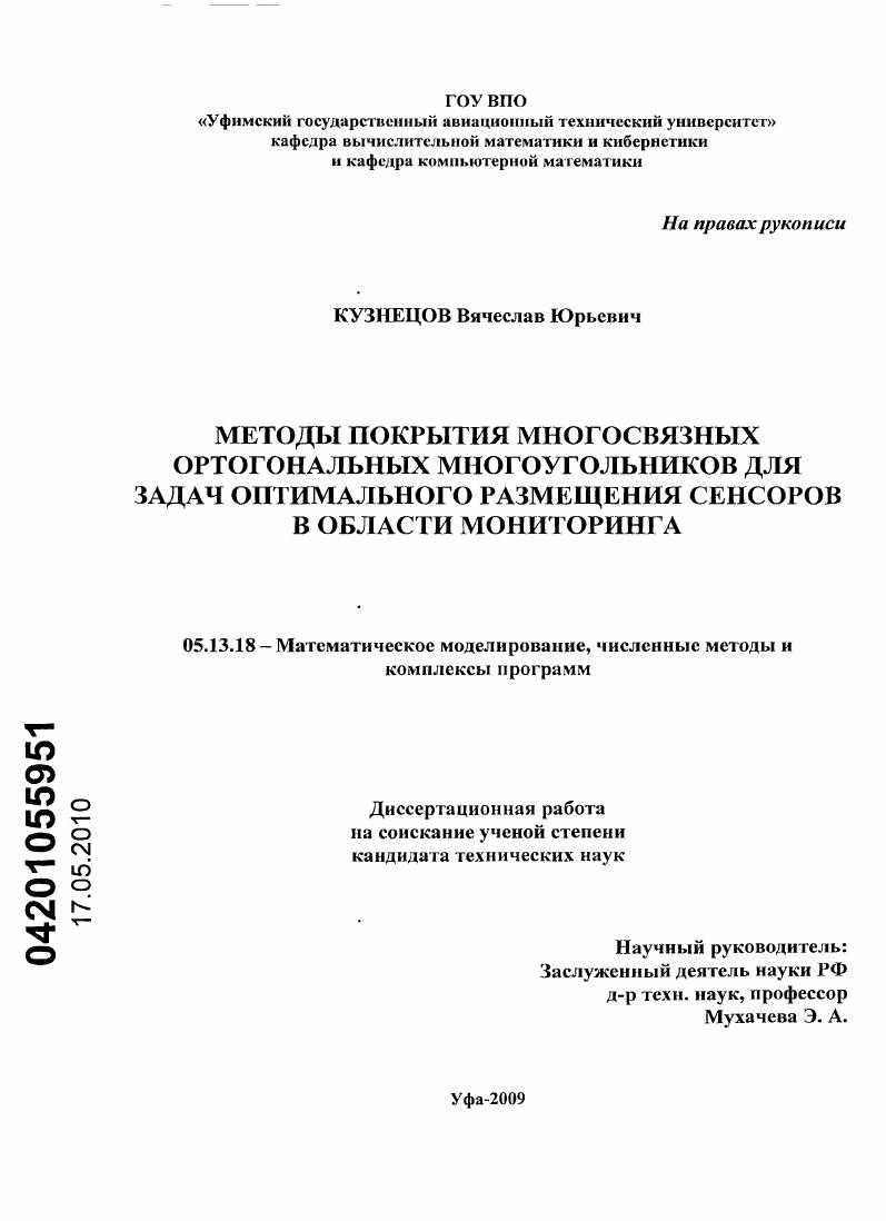 Методы покрытия многосвязных ортогональных многоугольников для задач оптимального размещения сенсоров в области мониторинга