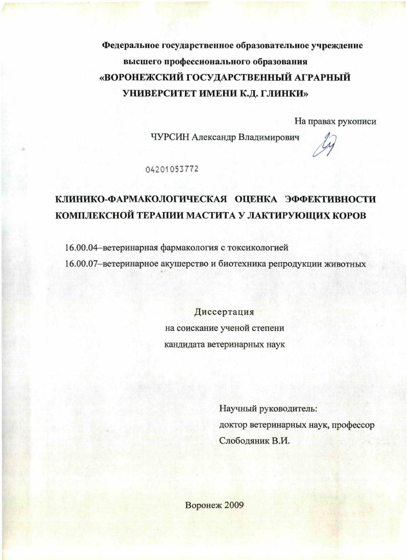 Клинико-фармакологическая оценка эффективности комплексной терапии мастита у лактирующих коров