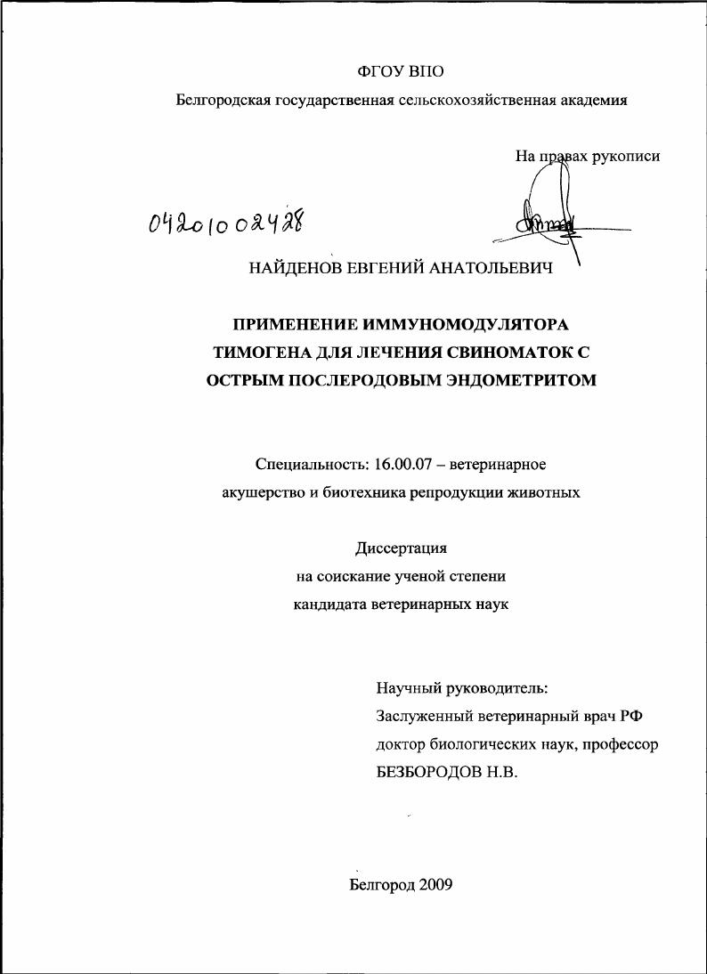 Применение иммуномодулятора тимогена для лечения свиноматок с острым послеродовым эндометритом