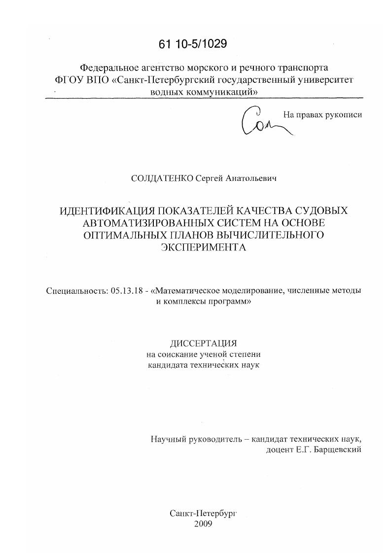 Идентификация показателей качества судовых автоматизированных систем на основе оптимальных планов вычислительного эксперимента