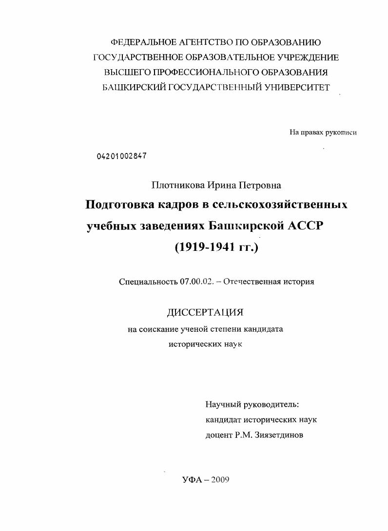 Подготовка кадров в сельскохозяйственных учебных заведениях Башкирской АССР : 1919-1941 гг.