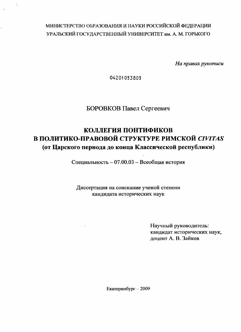 Коллегия понтификов в политико-правовой структуре римской civitas : от Царского периода до конца Классической республики