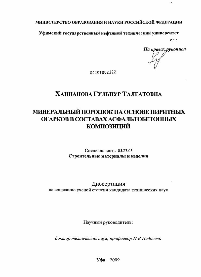 скачать диссертацию Минеральный порошок на основе пиритных огарков в составах асфальтобетонных композиций Минеральный порошок на основе пиритных огарков в составах асфальтобетонных композиций
