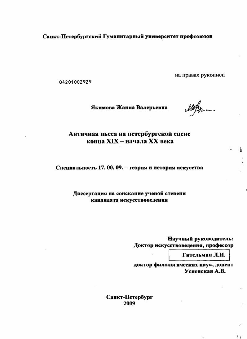 Античная пьеса на петербургской сцене конца XIX - начала XX века