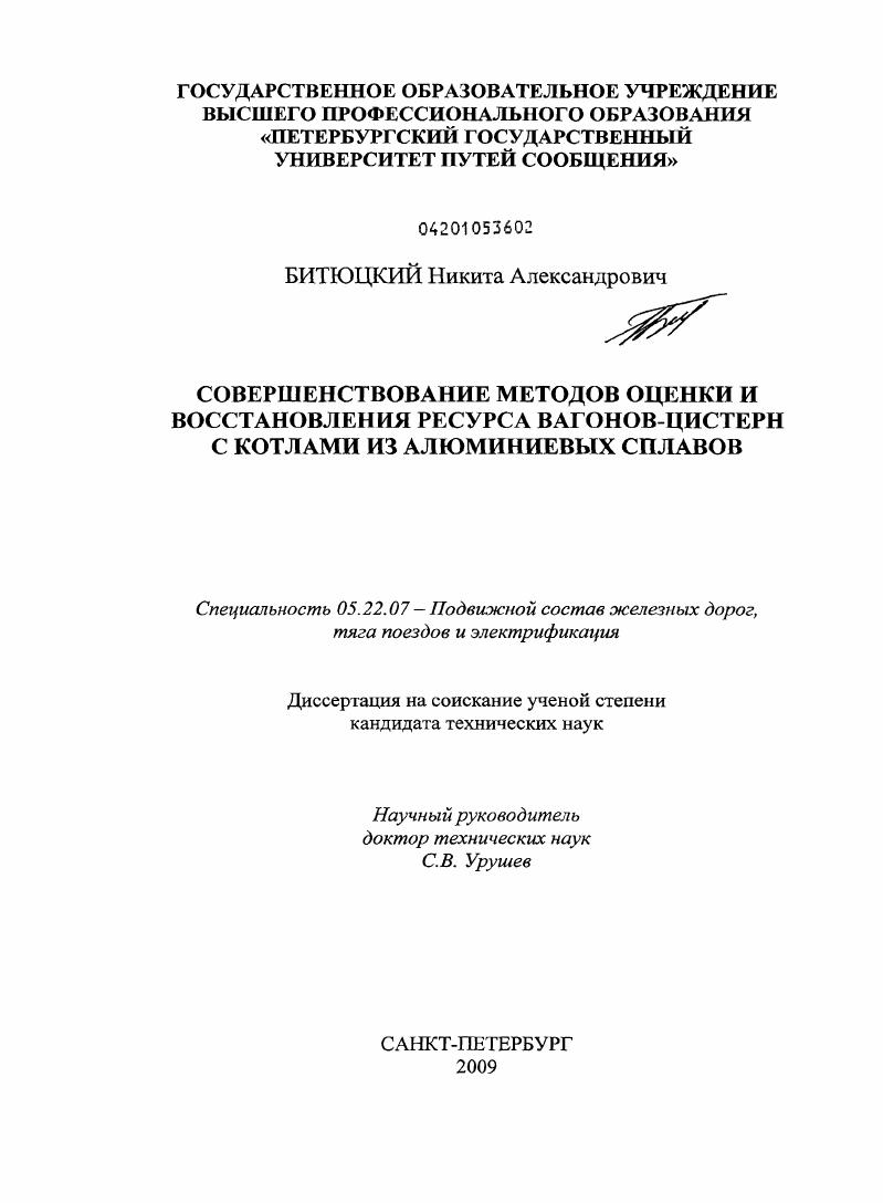 Совершенствование методов оценки и восстановления ресурса вагонов-цистерн с котлами из алюминиевых сплавов