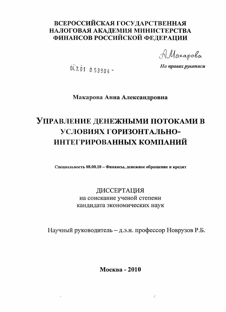 Управление денежными потоками в условиях горизонтально-интегрированных компаний