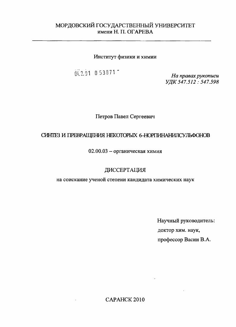 Синтез и превращения некоторых 6-норпинанилсульфонов