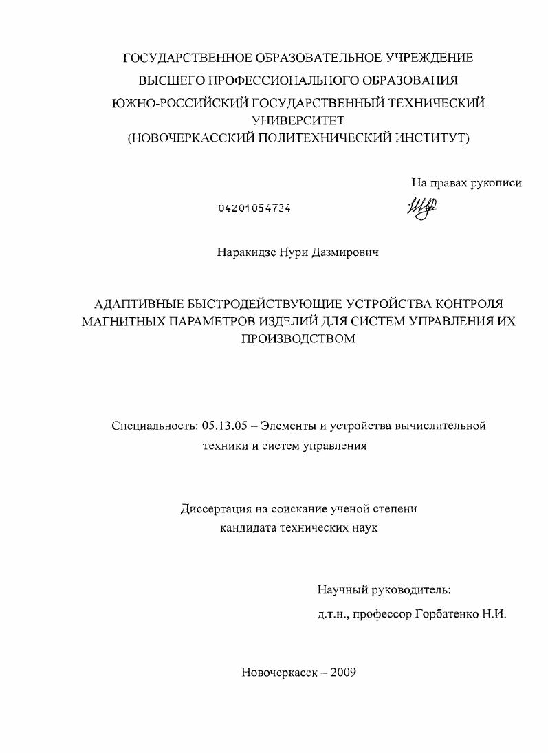 Адаптивные быстродействующие устройства контроля магнитных параметров изделий для систем управления их производством
