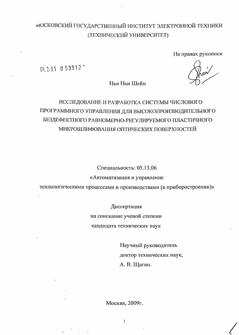 Исследование и разработка системы числового программного управления для высокопроизводительного бездефектного равномерно-регулируемого пластичного микрошлифования оптических поверхностей