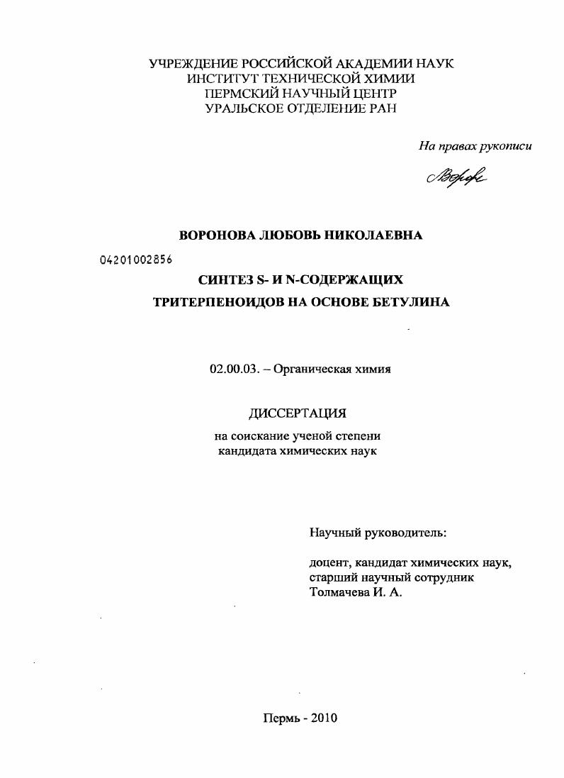 Синтез S- и N-содержащих тритерпеноидов на основе бетулина