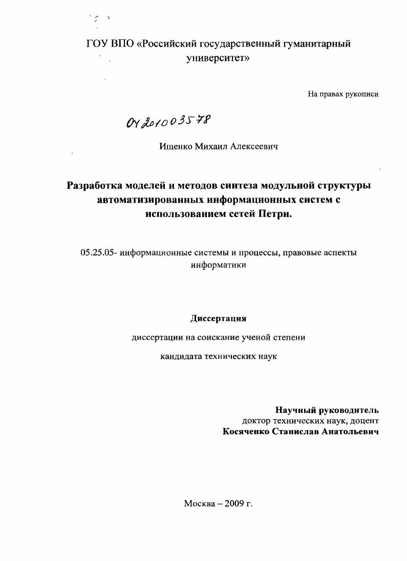 Разработка моделей и методов синтеза модульной структуры автоматизированных информационных систем с использованием сетей Петри