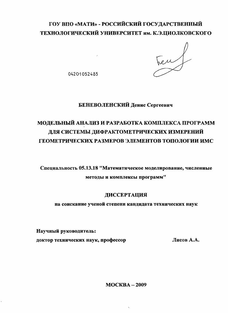 Модельный анализ и разработка комплекса программ для системы дифрактометрических измерений геометрических размеров элементов топологии ИМС