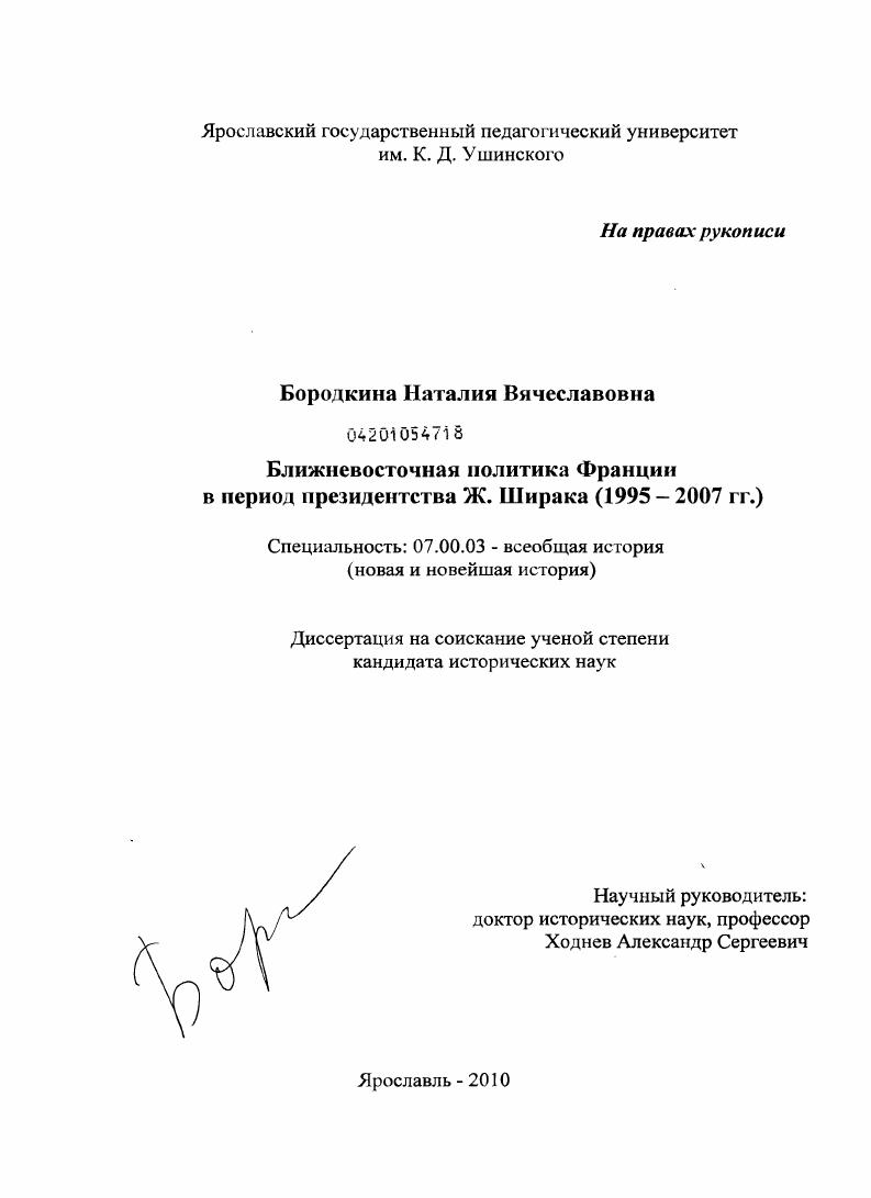 Ближневосточная политика Франции в период президентства Ж. Ширака : 1995-2007 гг.