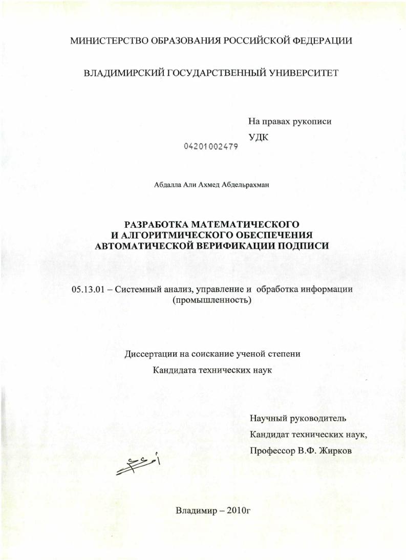 Разработка математического и алгоритмического обеспечения автоматической верификации подписи