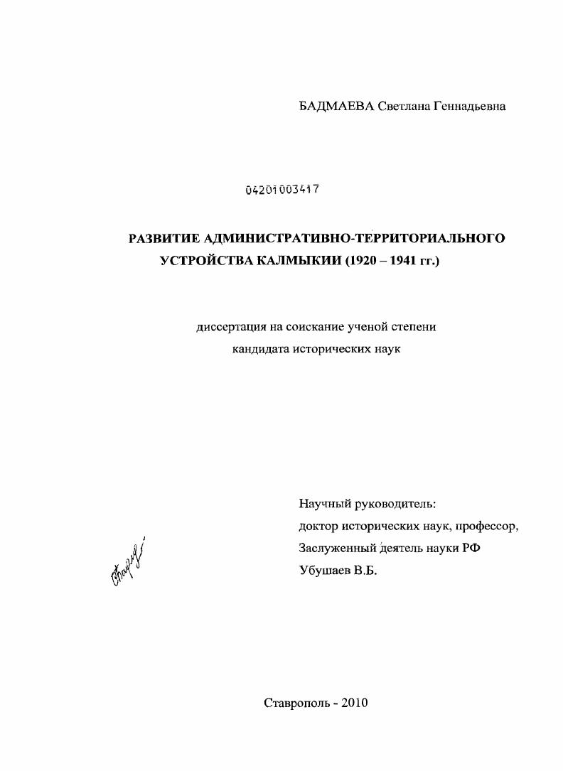 скачать диссертацию Развитие административно-территориального устройства Калмыкии : 1920-1941 гг. Развитие административно-территориального устройства Калмыкии : 1920-1941 гг.