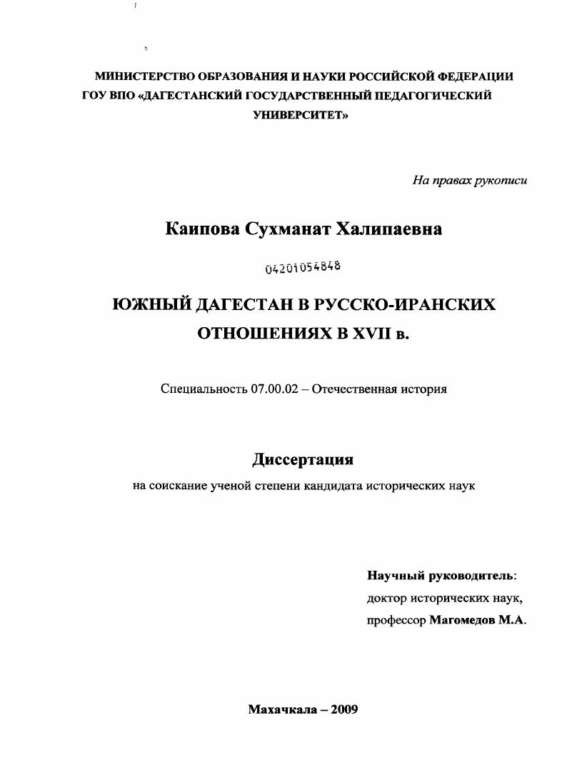 скачать диссертацию Южный Дагестан в русско-иранских отношениях в XVII в. Южный Дагестан в русско-иранских отношениях в XVII в.