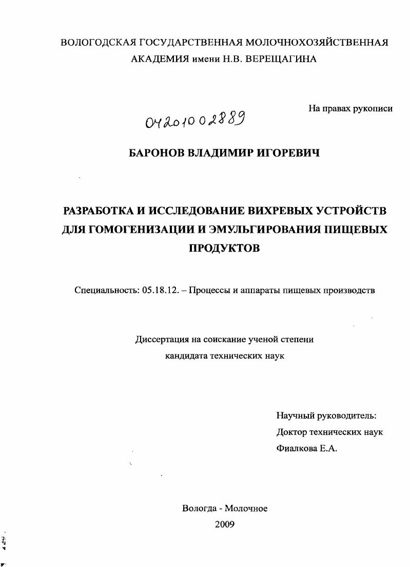 Разработка и исследование вихревых устройств для гомогенизации и эмульгирования пищевых продуктов