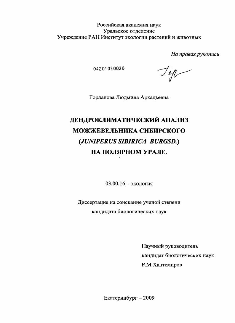 Дендроклиматический анализ можжевельника сибирского (Juniperus sibirica burgsd.) на Полярном Урале