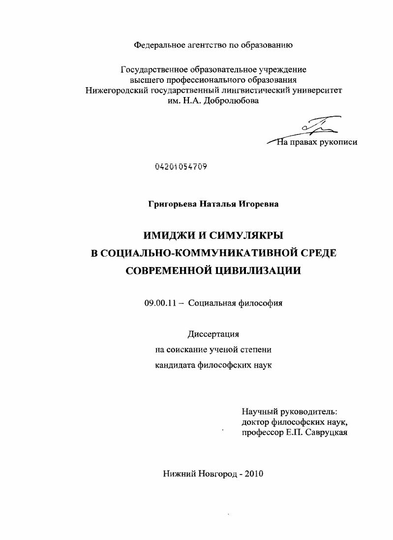 скачать диссертацию Имиджи и симулякры в социально-коммуникативной среде современной цивилизации Имиджи и симулякры в социально-коммуникативной среде современной цивилизации
