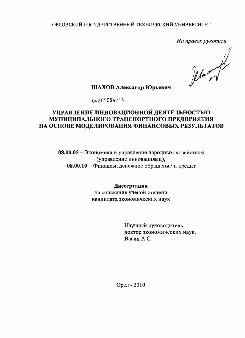скачать диссертацию Управление инновационной деятельностью муниципального транспортного предприятия на основе моделирования финансовых результатов Управление инновационной деятельностью муниципального транспортного предприятия на основе моделирования финансовых результатов