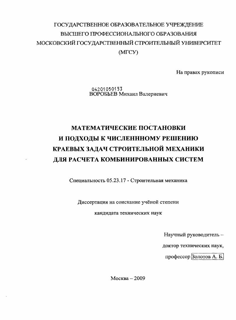 Математические постановки и подходы к численному решению краевых задач строительной механики для расчета комбинированных систем