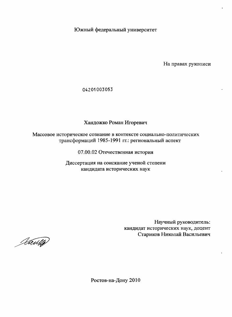 Массовое историческое сознание в контексте социально-политических трансформаций 1985-1991 гг. : региональный аспект