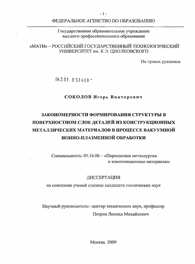 Закономерности формирования структуры в поверхностном слое деталей из конструкционных металлических материалов в процессе вакуумной ионно-плазменной обработки