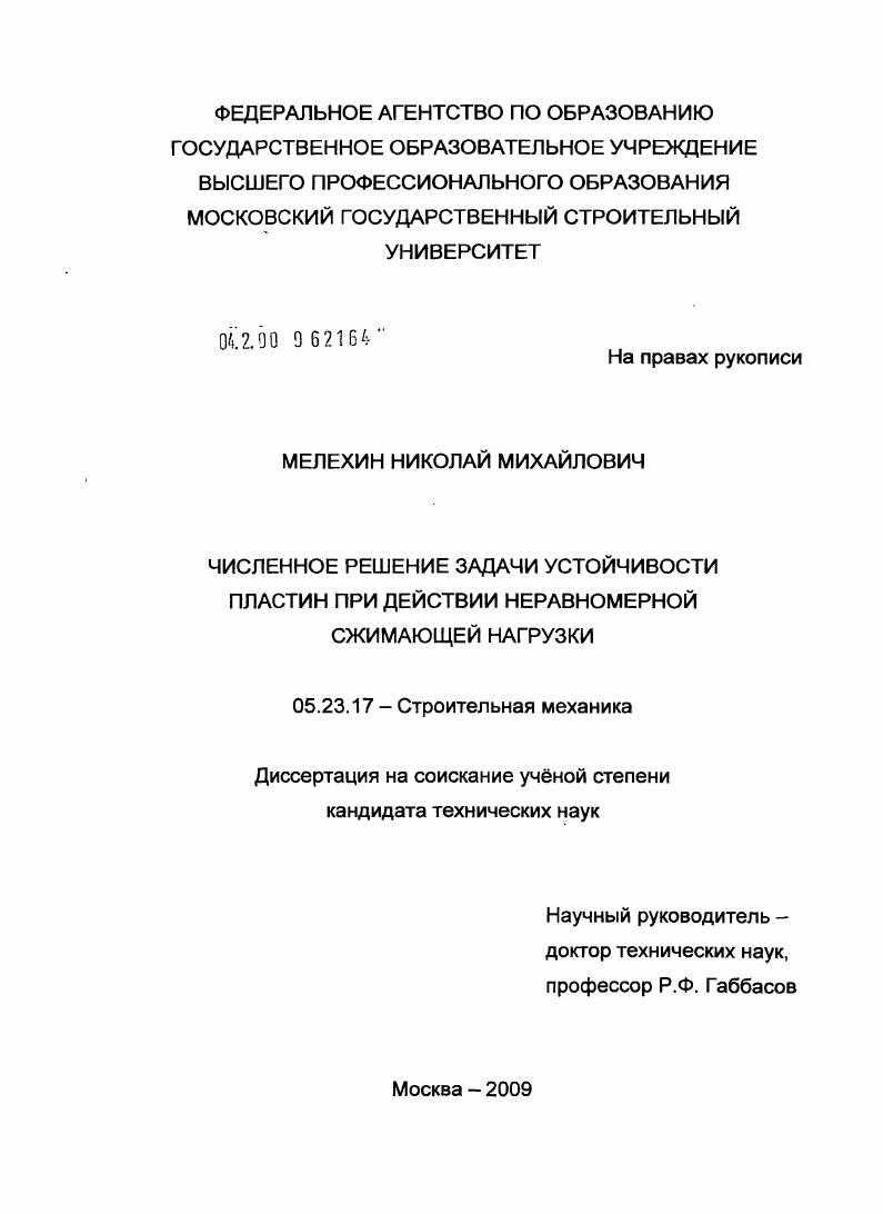 Численное решение задачи устойчивости пластин при действии неравномерной сжимающей нагрузки