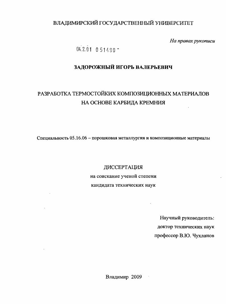 Разработка термостойких композиционных материалов на основе карбида кремния