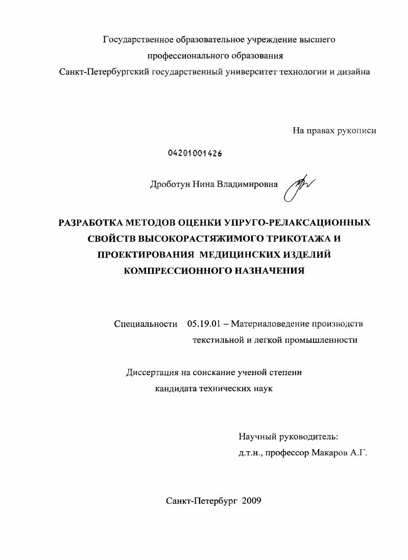 Разработка методов оценки упруго-релаксационных свойств высокорастяжимого трикотажа и проектирования медицинских изделий компрессионного назначения