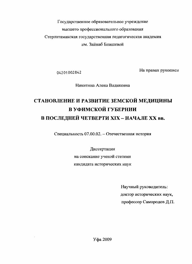 Становление и развитие земской медицины в Уфимской губернии в последней четверти XIX - начале XX вв.