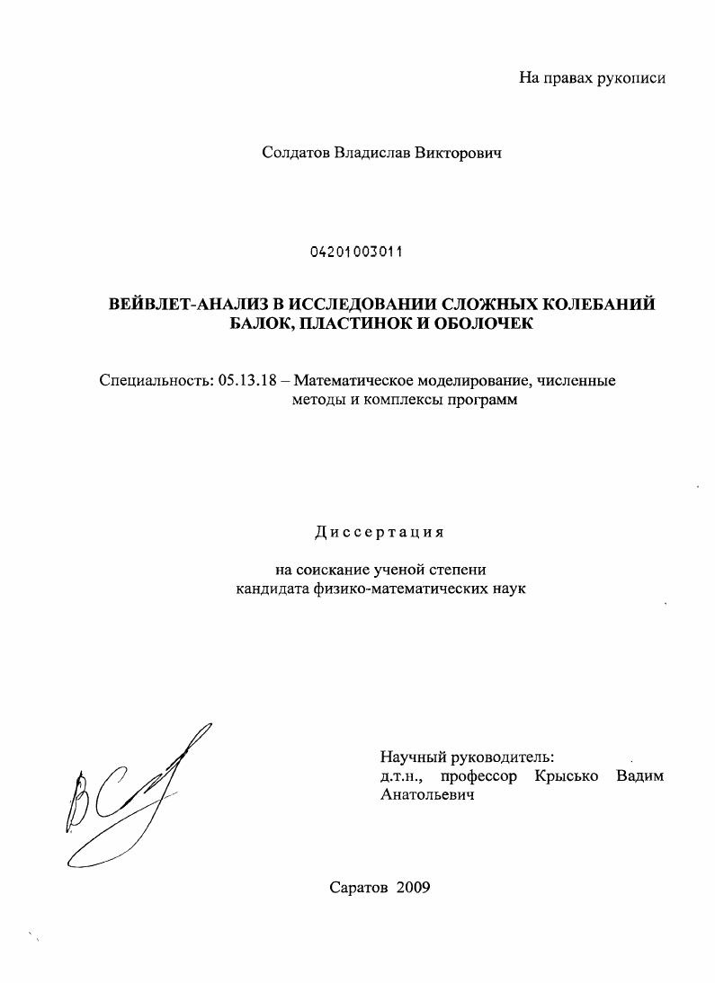 Вейвлет-анализ в исследовании сложных колебаний балок, пластинок и оболочек