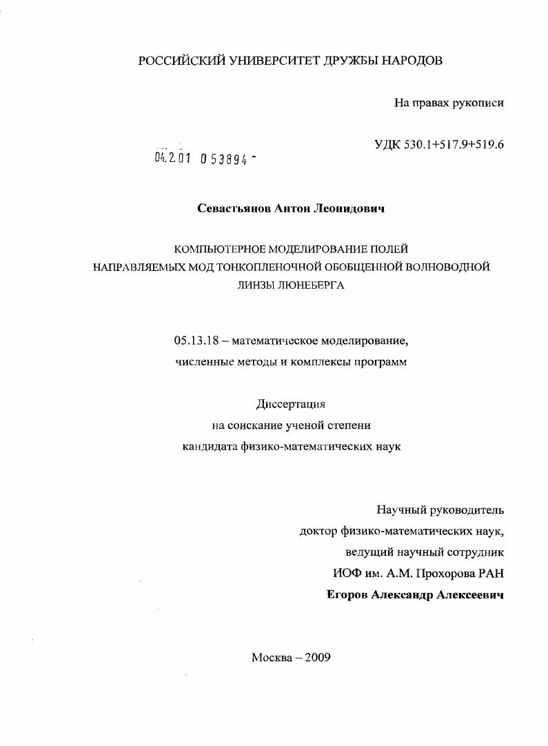скачать диссертацию Компьютерное моделирование полей направляемых мод тонкопленочной обобщенной волноводной линзы Люнеберга Компьютерное моделирование полей направляемых мод тонкопленочной обобщенной волноводной линзы Люнеберга