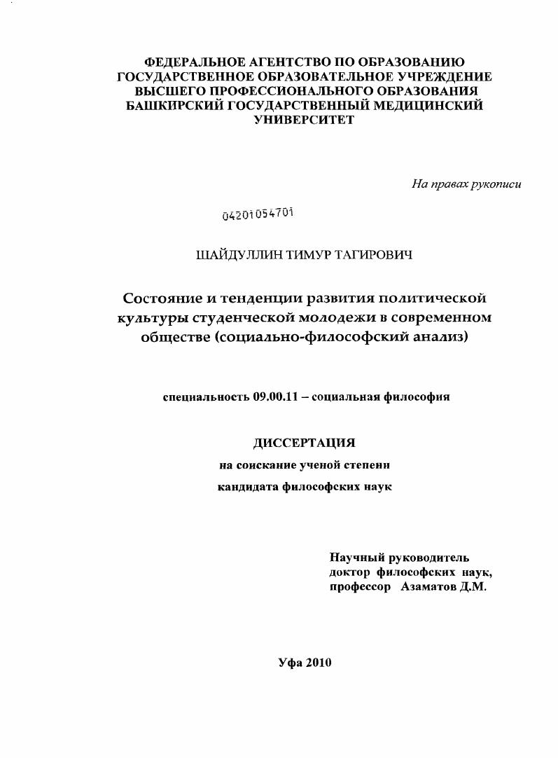 Состояние и тенденции развития политической культуры студенческой молодежи в современном обществе : социально-философский анализ