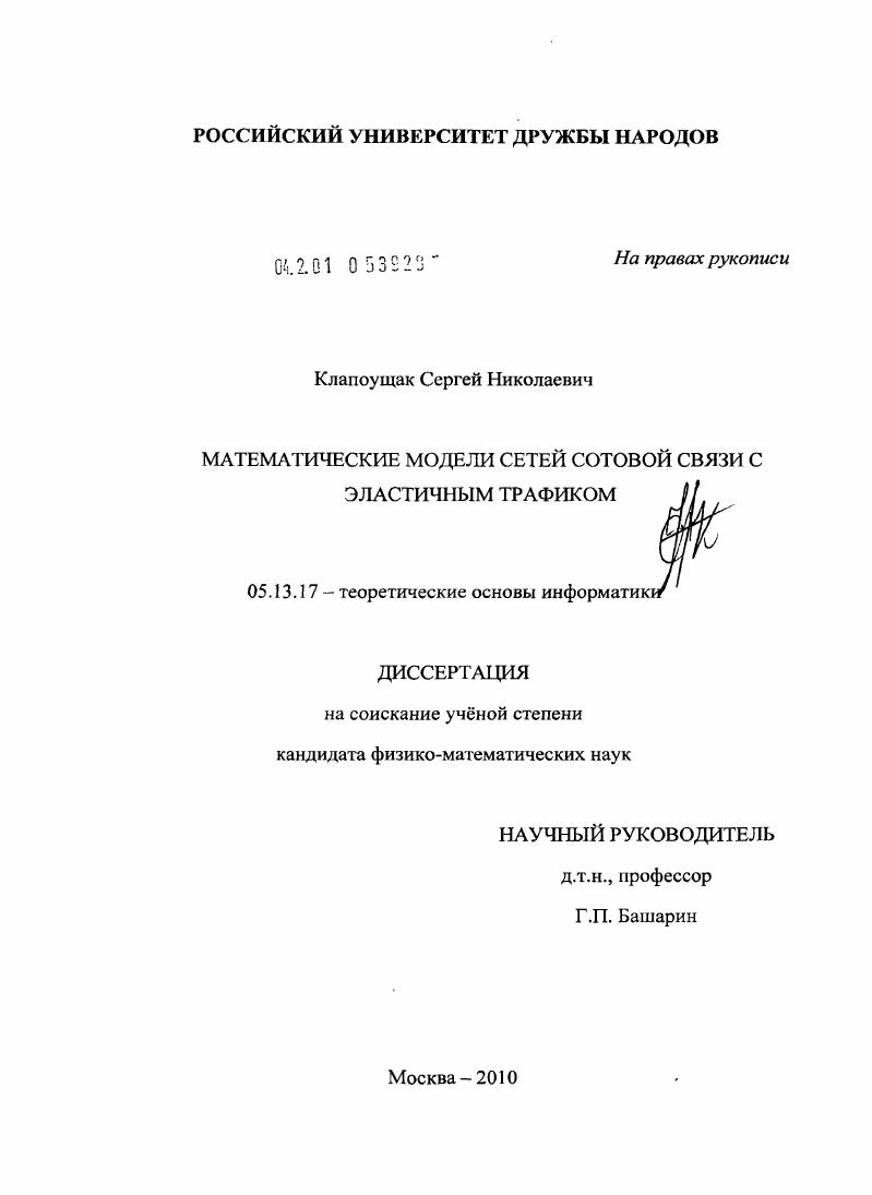 Математические модели сетей сотовой связи с эластичным трафиком