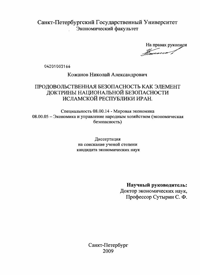 скачать диссертацию Продовольственная безопасность как элемент доктрины национальной безопасности Исламской Республики Иран Продовольственная безопасность как элемент доктрины национальной безопасности Исламской Республики Иран