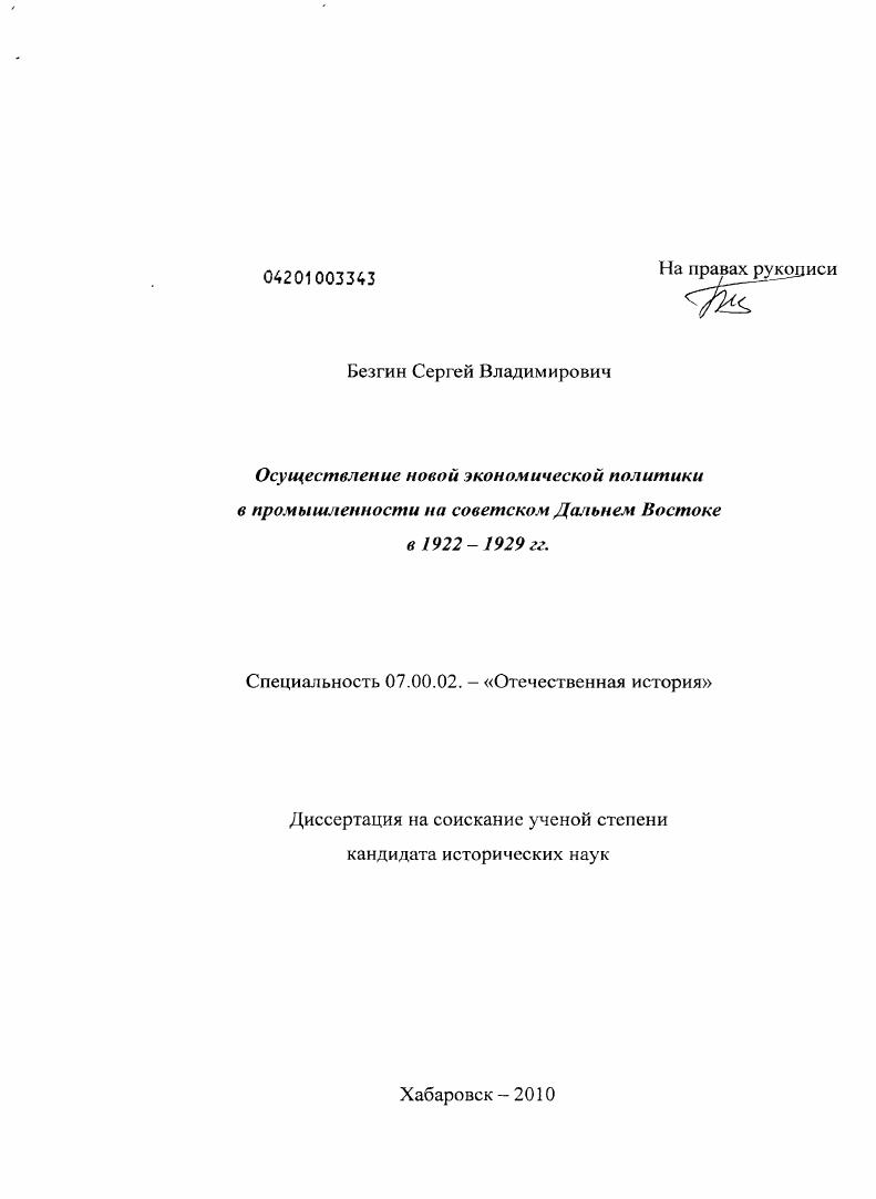 Осуществление новой экономической политики в промышленности на советском Дальнем Востоке в 1922-1929 гг.