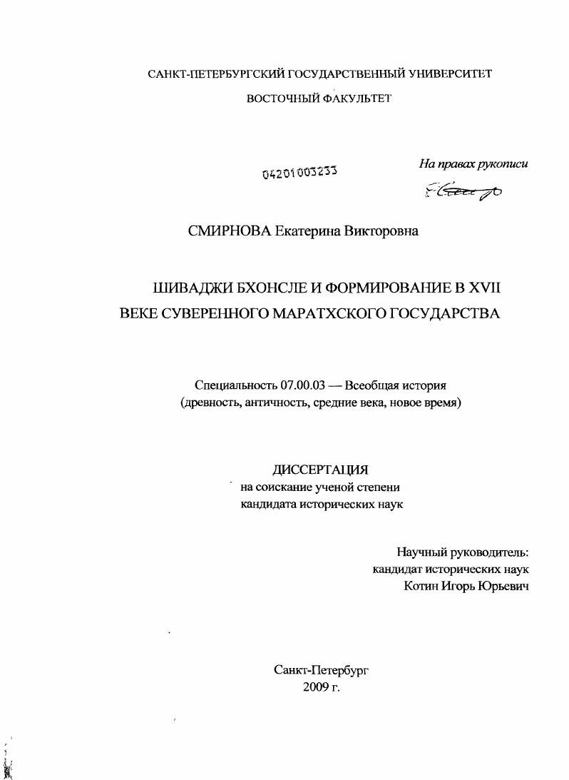 Шиваджи Бхонсле и формирование в XVII веке суверенного Маратхского государства