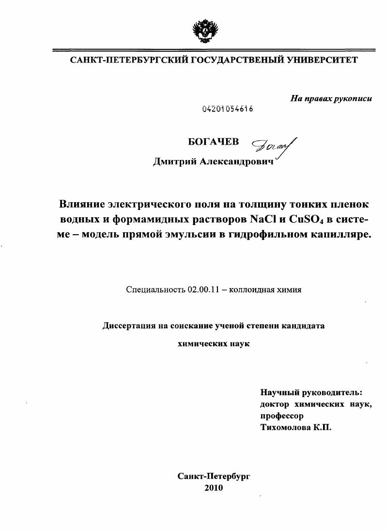 Влияние электрического поля на толщину тонких пленок водных и формамидных растворов NaCl и CuSO4 в системе-модель прямой эмульсии в гидрофильном капилляре