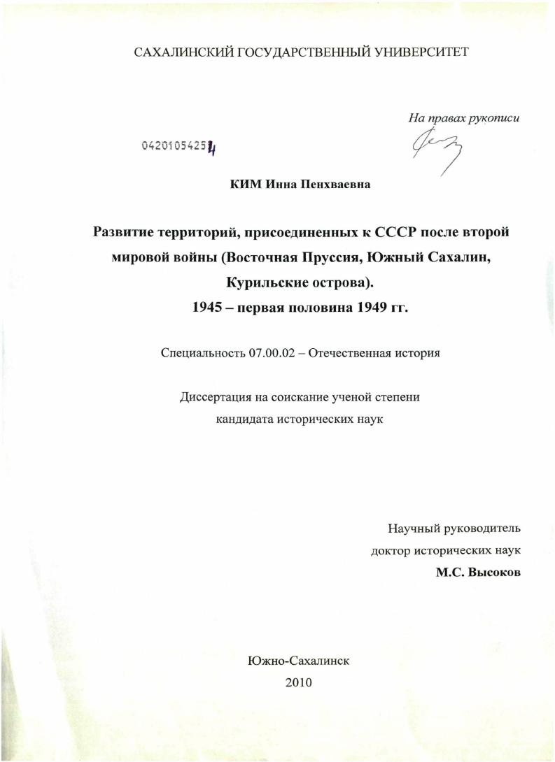 Развитие территорий, присоединенных к СССР после второй мировой войны : Восточная Пруссия, Южный Сахалин, Курильские острова : 1945 - первая половина 1949 гг.