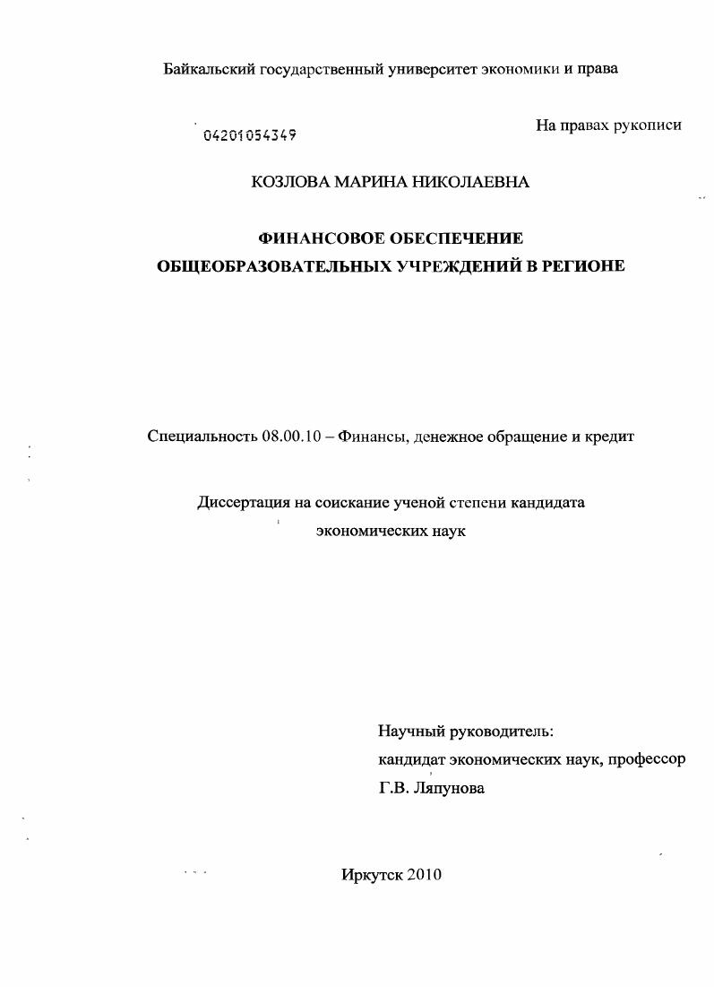 скачать диссертацию Финансовое обеспечение общеобразовательных учреждений в регионе Финансовое обеспечение общеобразовательных учреждений в регионе